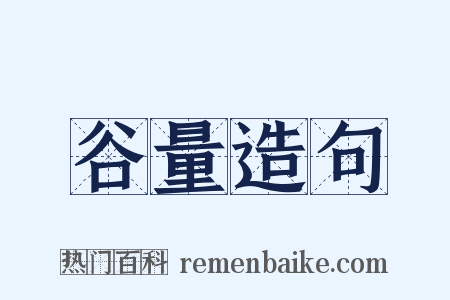 谷量造句是什么意思的图片